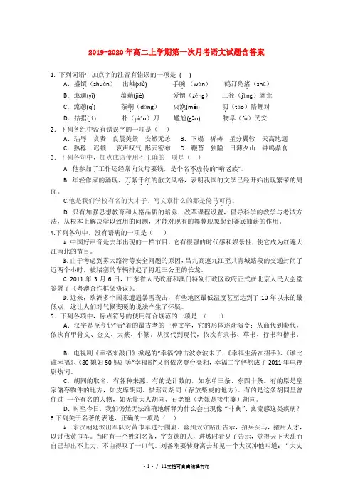 2019-2020年高二上学期第一次月考语文试题含答案