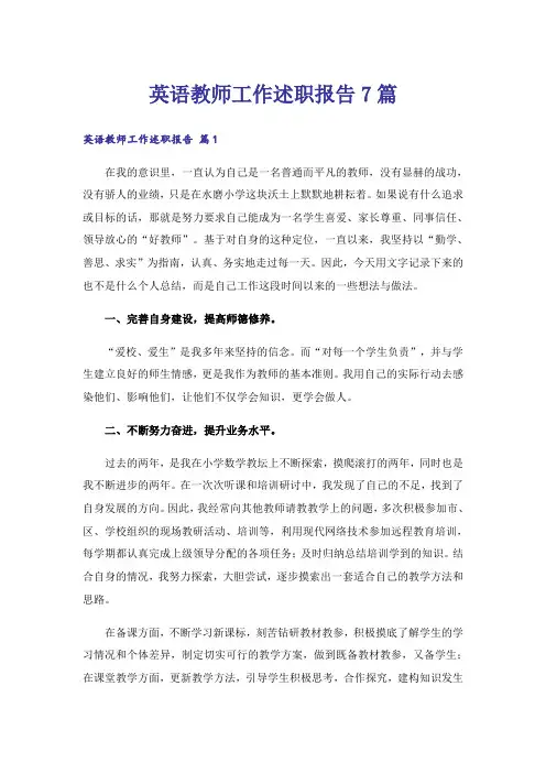 英语教师工作述职报告7篇