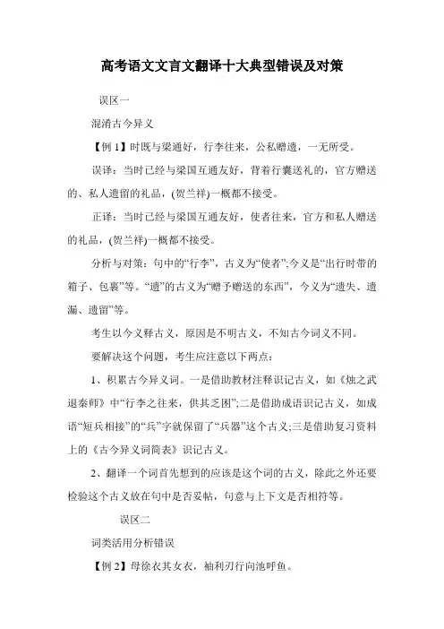 高考语文文言文翻译十大典型错误及对策