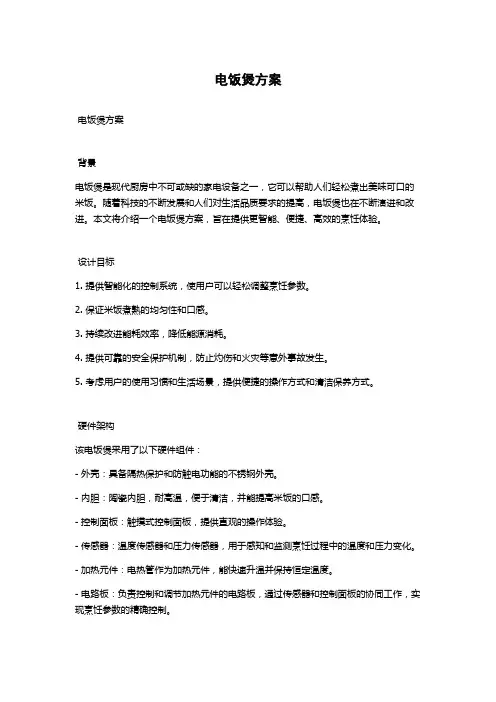 电饭煲方案