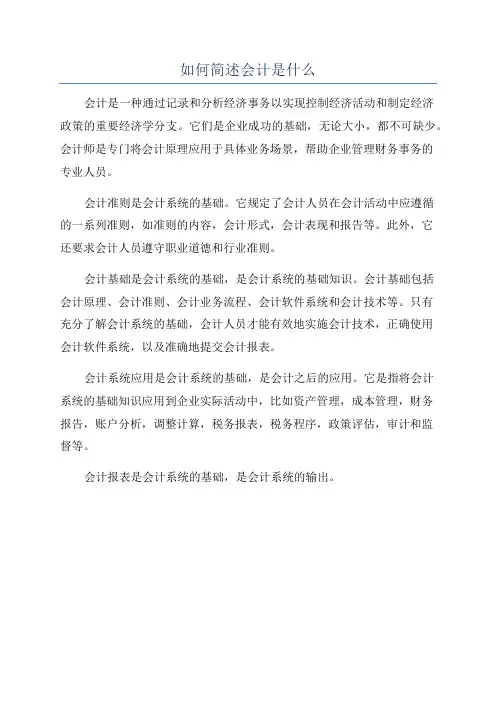 如何简述会计是什么