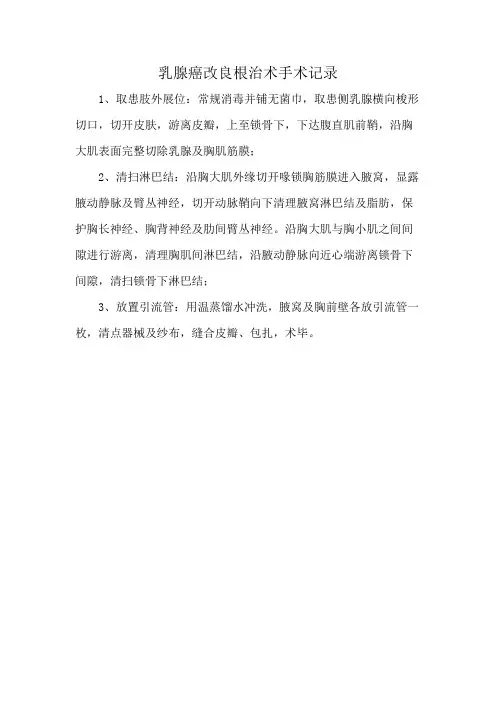 乳腺癌改良根治术手术记录