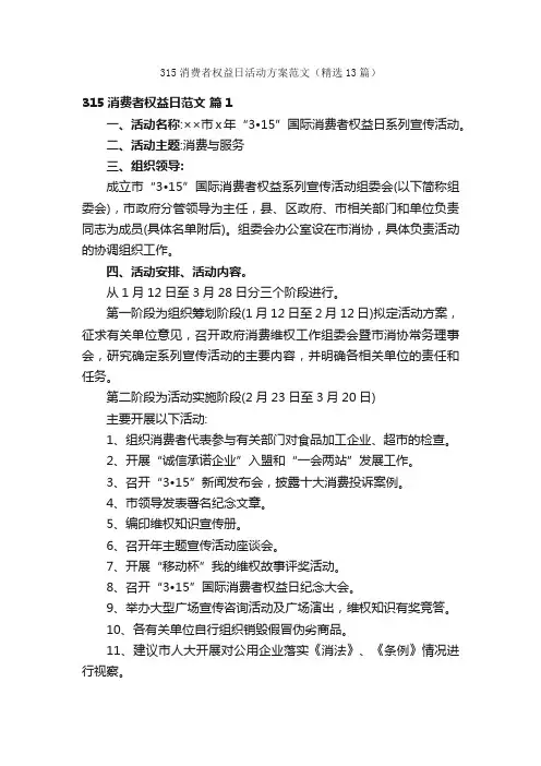 315消费者权益日活动方案范文（精选13篇）