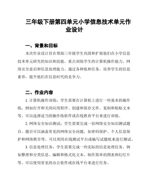 三年级下册第四单元小学信息技术单元作业设计