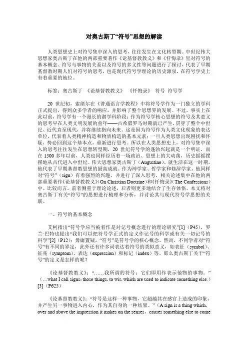 对奥古斯丁“符号”思想的解读