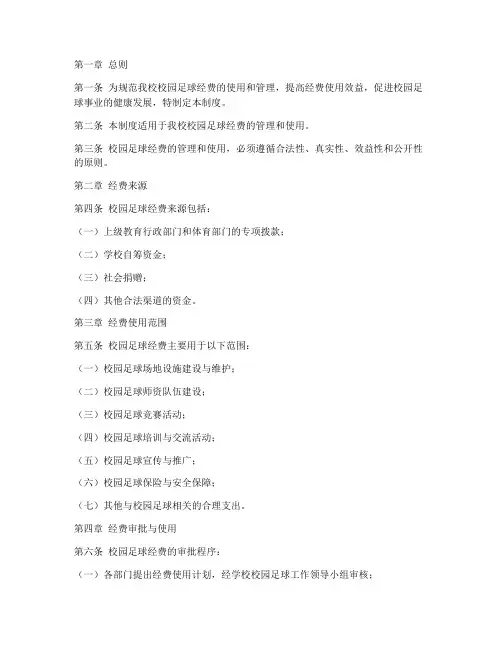 学校校园足球经费管理制度