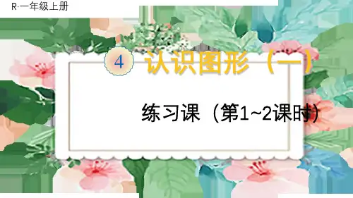 一年级数学上册4 认识图形(一)上课课件练习课(第1~2课时)