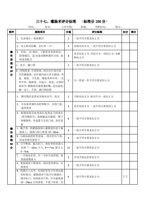 三十七、灌肠术评分标准