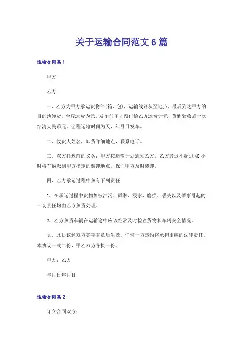 关于运输合同范文6篇