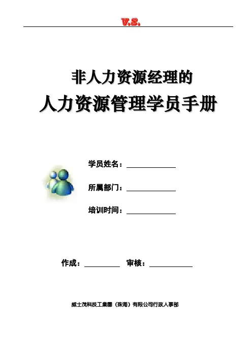 非人力资源经理的人力资源管教程