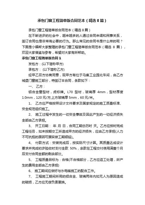 承包门窗工程简单版合同范本（精选8篇）