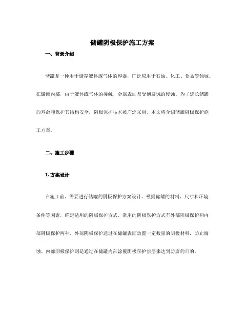 储罐阴极保护施工方案