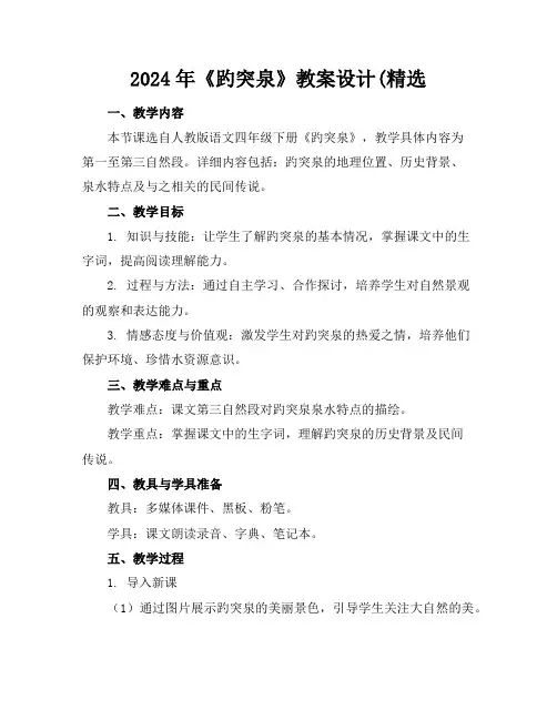 2024年《趵突泉》教案设计(精选