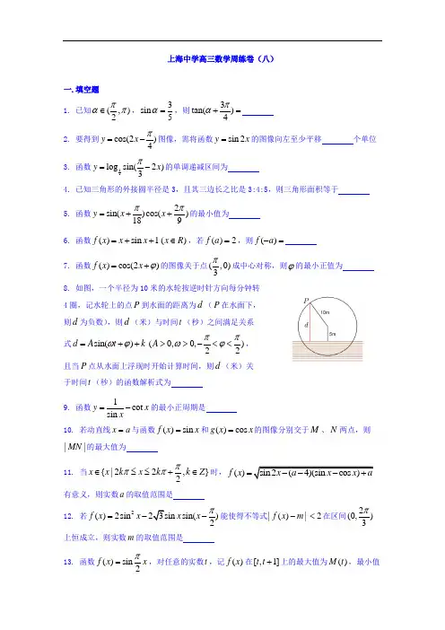 上海市上海中学2017届高三上学期周练(8)数学试题 Word版缺答案