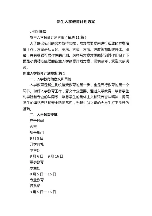 新生入学教育计划方案