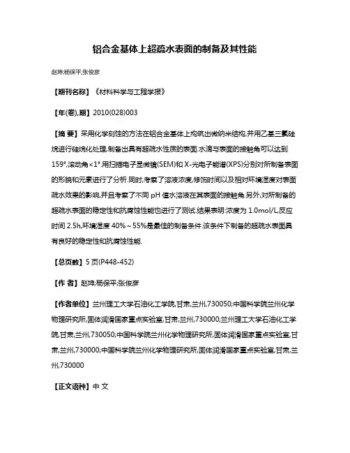 铝合金基体上超疏水表面的制备及其性能