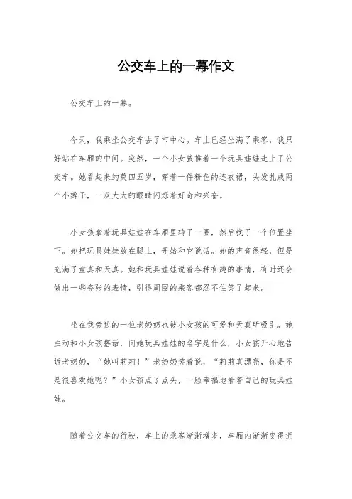 公交车上的一幕作文