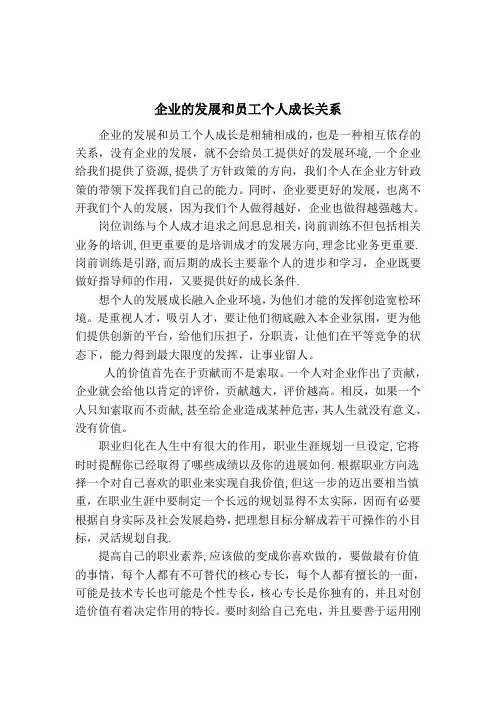 企业的发展和员工个人成长关系