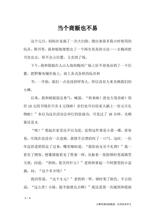 当个商贩也不易_小学作文