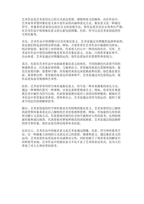 艺术作品中的象征意义