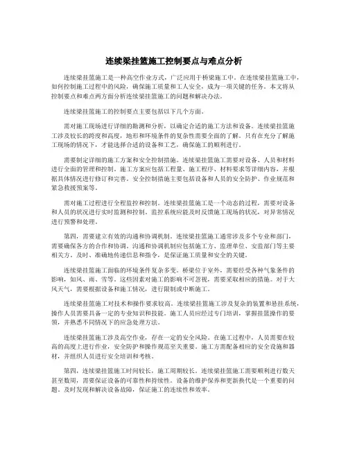 连续梁挂篮施工控制要点与难点分析