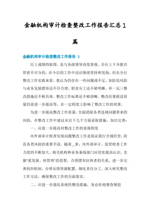 金融机构审计检查整改工作报告汇总1篇
