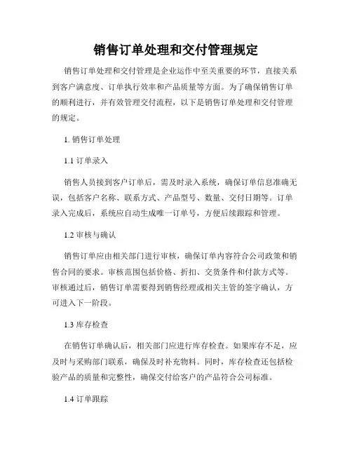 销售订单处理和交付管理规定