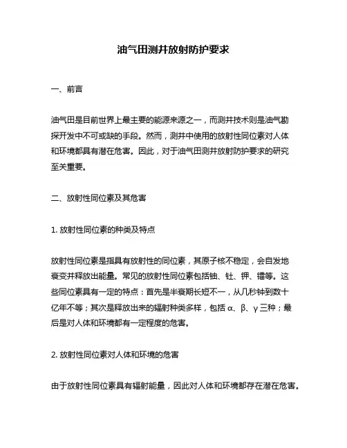 油气田测井放射防护要求
