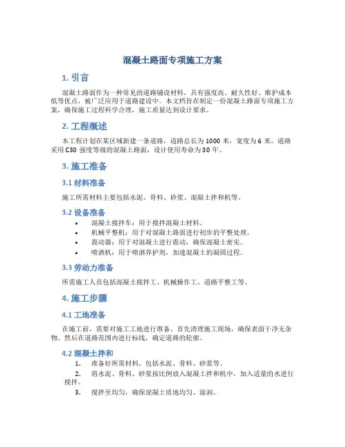 混凝土路面专项施工方案