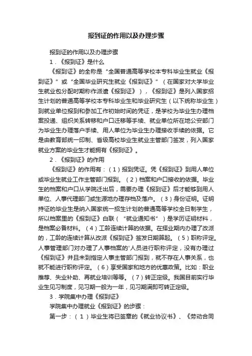 报到证的作用以及办理步骤