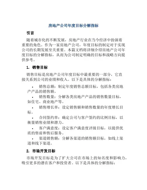 房地产公司年度目标分解指标