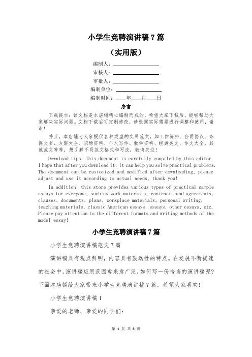 小学生竞聘演讲稿7篇
