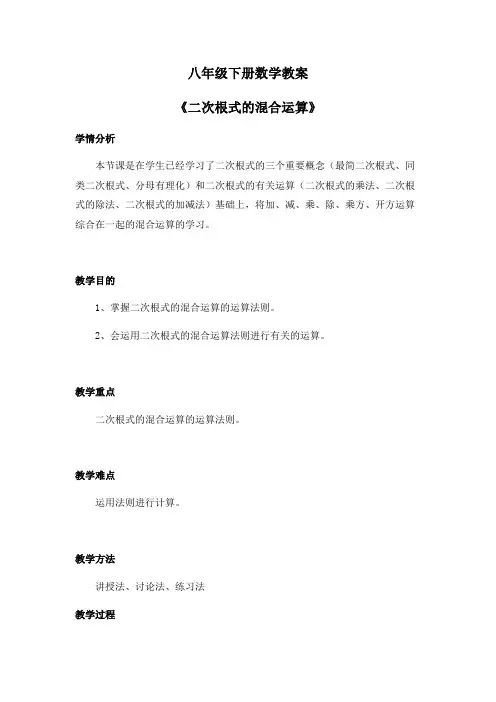  八年级下册数学教案《二次根式的混合运算》
