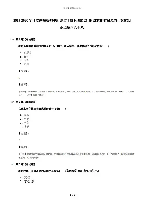 2019-2020学年度岳麓版初中历史七年级下册第26课 唐代的社会风尚与文化知识点练习六十八