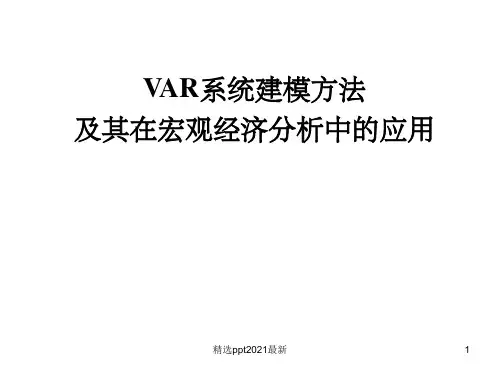 VAR建模方法的兴起与VAR模型概述ppt课件