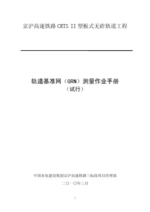 轨道基准网(GRN)测量作业手册