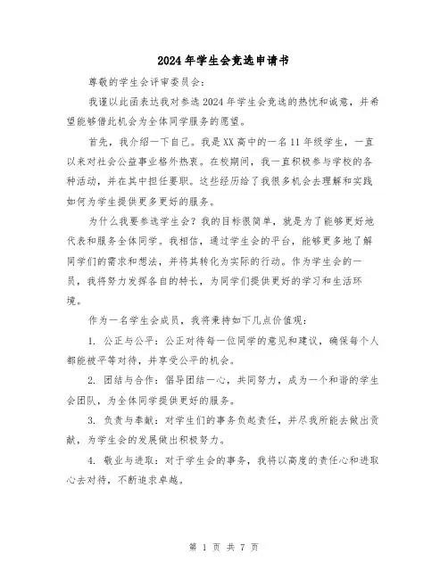 2024年学生会竞选申请书(3篇)