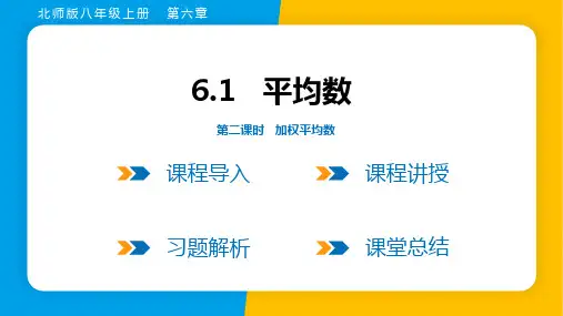 2023年北师大版八年级上册数学同步课件第六章数据的分析第1节第二课时加权平均数