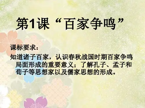 人民版高中历史必修3 专题一第1课  百家争鸣  课件(共27张PPT)