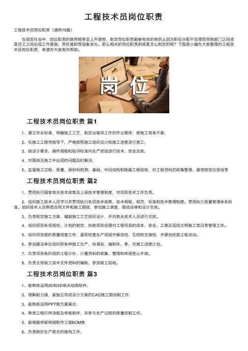 工程技术员岗位职责
