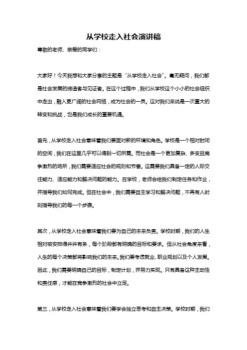 从学校走入社会演讲稿