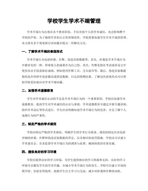 学校学生学术不端管理
