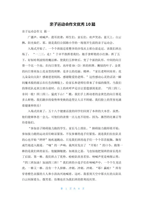 亲子运动会作文优秀10篇