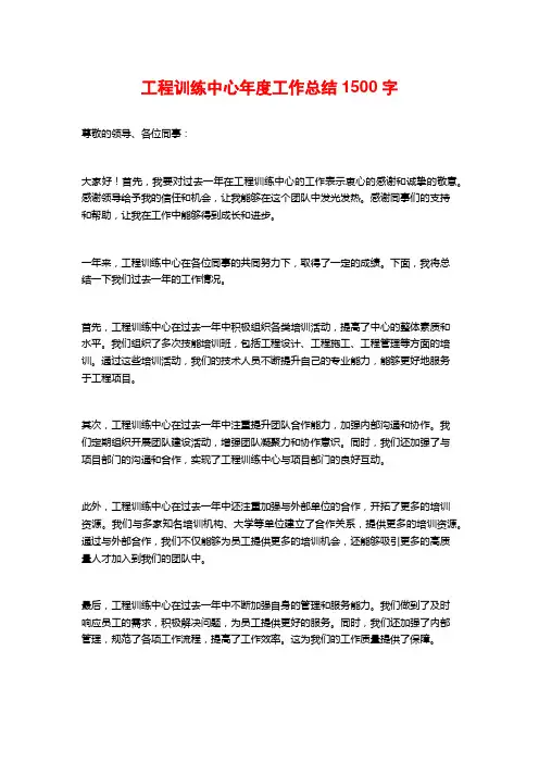 工程训练中心年度工作总结1500字