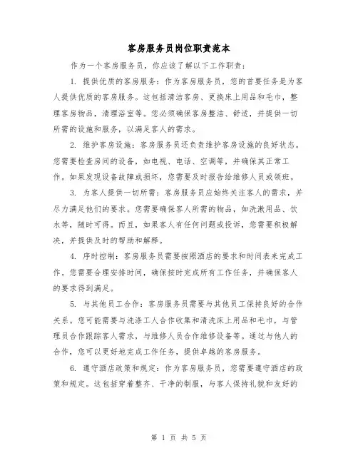 客房服务员岗位职责范本(3篇)