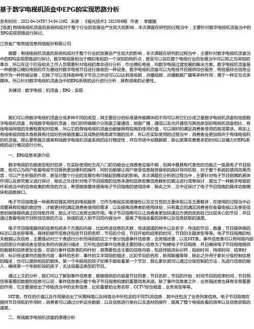 基于数字电视机顶盒中EPG的实现思路分析