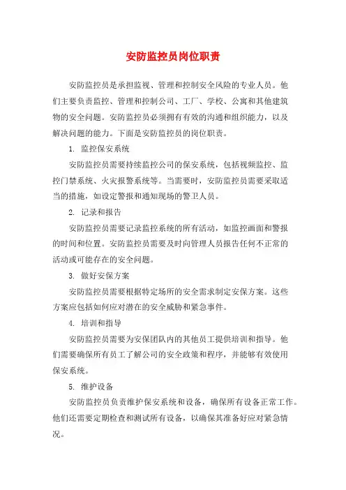 安防监控员岗位职责
