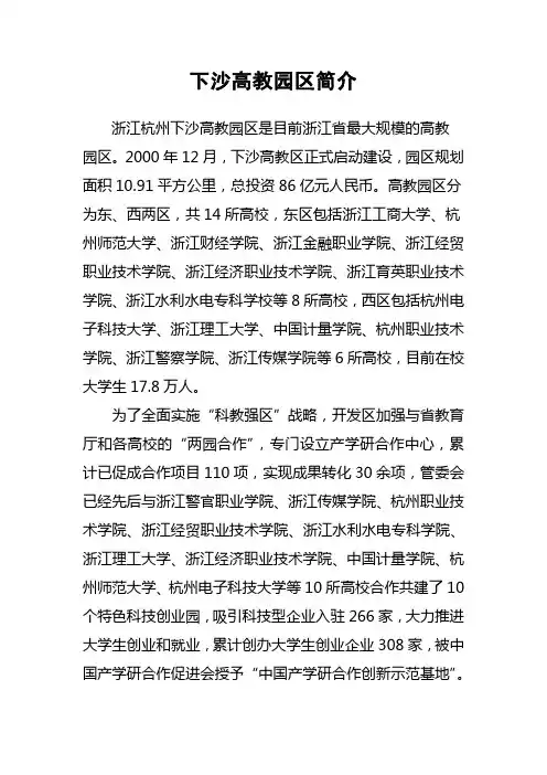下沙高教园区简介
