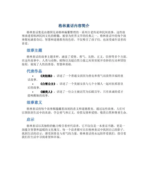 格林童话内容简介