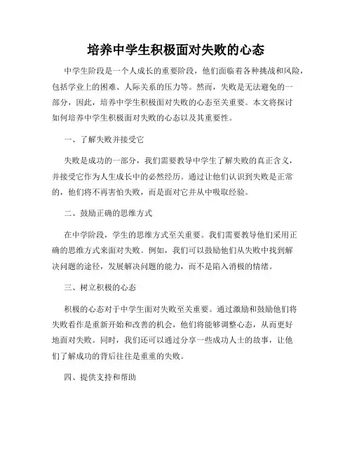 培养中学生积极面对失败的心态